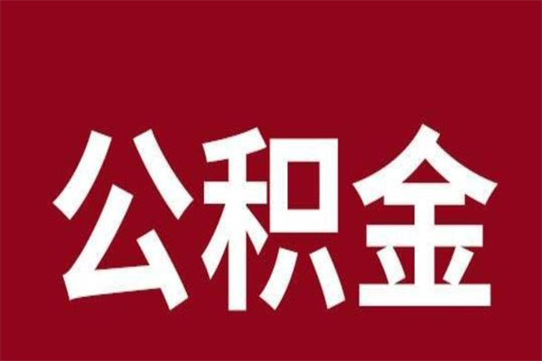 惠州离开公积金能全部取吗（离开公积金缴存地是不是可以全部取出）