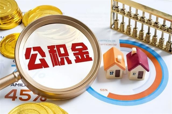 惠州离职后怎么提出公积金（离职后怎么提取住房公积金的钱）