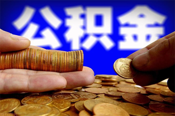 惠州公积金取的条件（2021年公积金提取需要什么手续）