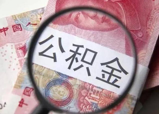 惠州拆迁取公积金（拆迁房怎么拿公积金）