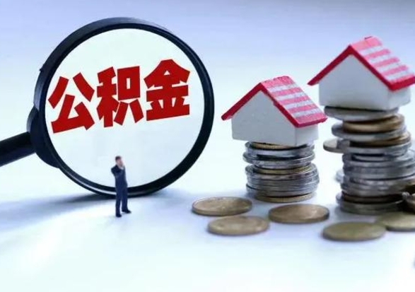 惠州公积金需要什么条件才能取出来（住房公积金要什么条件才可以取）