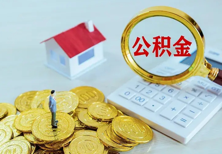 惠州离职后的住房公积金怎么取出来（离职后住房公积金怎么全部取出来）