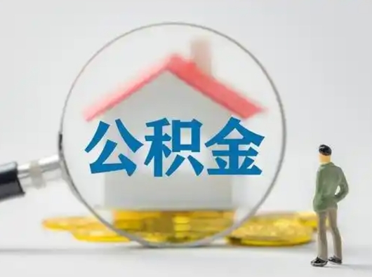 惠州公积金可以提（住房公积金可以提现吗2020）