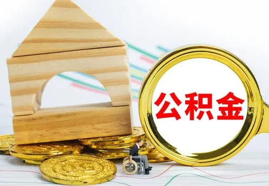 惠州公积金离职怎么取（公积金离职怎么取出来）