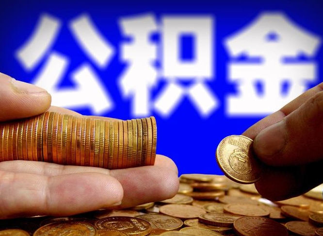 惠州公积金提出来（提取的公积金）